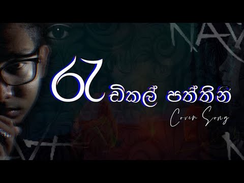 Radical Paththini (රැඩිකල් පත්තිනී) Cover By - NAVI Katugampala