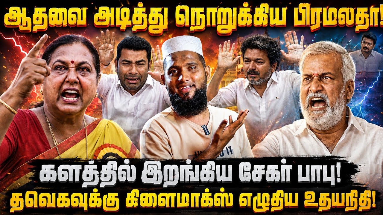 ஆதவை அடித்து நொறுக்கிய பிரேமலதா!களத்தில் இறங்கிய ச?