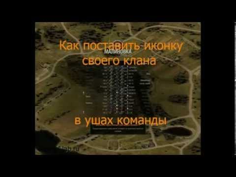 Как поменять эмблему клана в world of tanks. Смотреть фото Как поменять эмблему клана в world of tanks. Смотреть картинку Как поменять эмблему клана в world of tanks. Картинка про Как поменять эмблему клана в world of tanks. Фото Как поменять эмблему клана в world of tanks Как поменять эмблему клана в world of tanks. Смотреть фото Как поменять эмблему клана в world of tanks. Смотреть картинку Как поменять эмблему клана в world of tanks. Картинка про Как поменять эмблему клана в world of tanks. Фото Как поменять эмблему клана в world of tanks