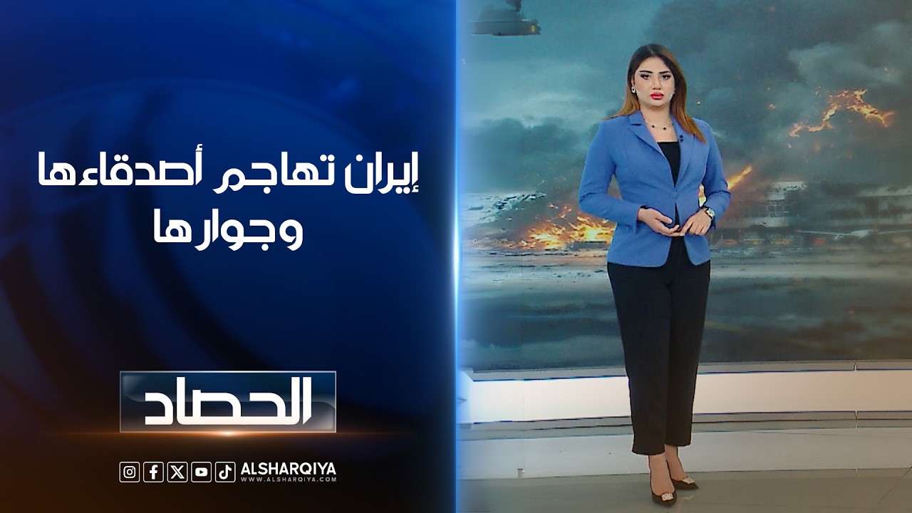 فيديو | إيران تهاجم أصدقاءها وجوارها | شجن سعد