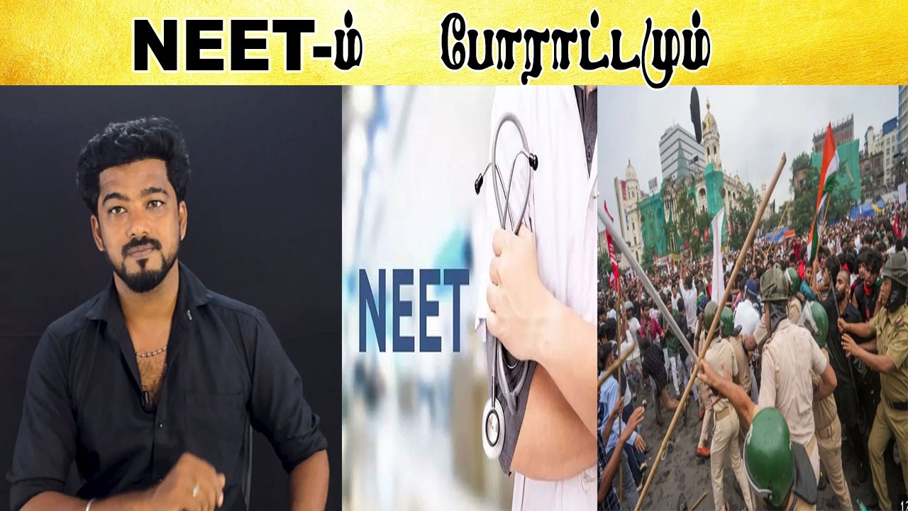 NEET - ம் போராட்டமும்   - Tamil light