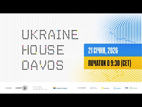 Український дім у Давосі 2026. Перший GovTech Day