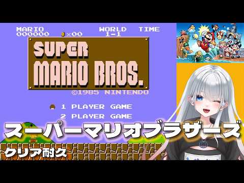 【スーパーマリオブラザーズ】３枠目クリア耐久！縛りあり　#レトロゲーム