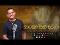 Tharaka Satha Darana L තාරකා සත දරනා L Pio Anandappa
