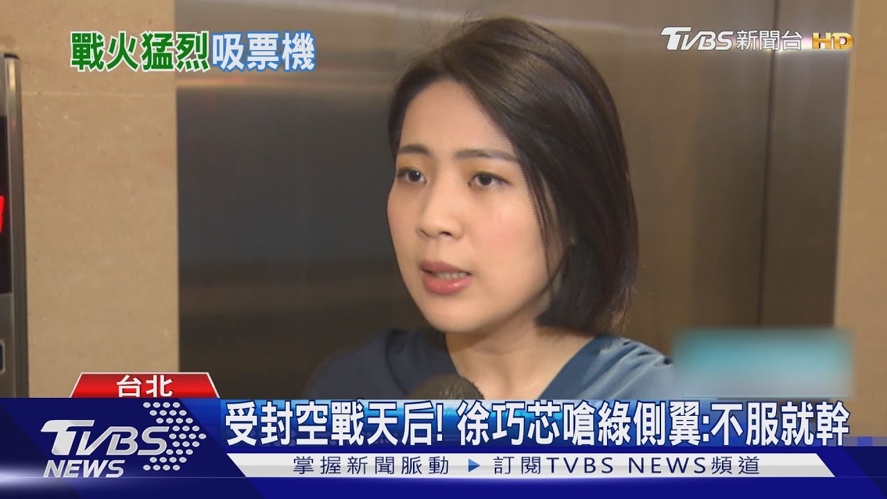 受封空戰天后! 徐巧芯嗆綠側翼:不服就幹