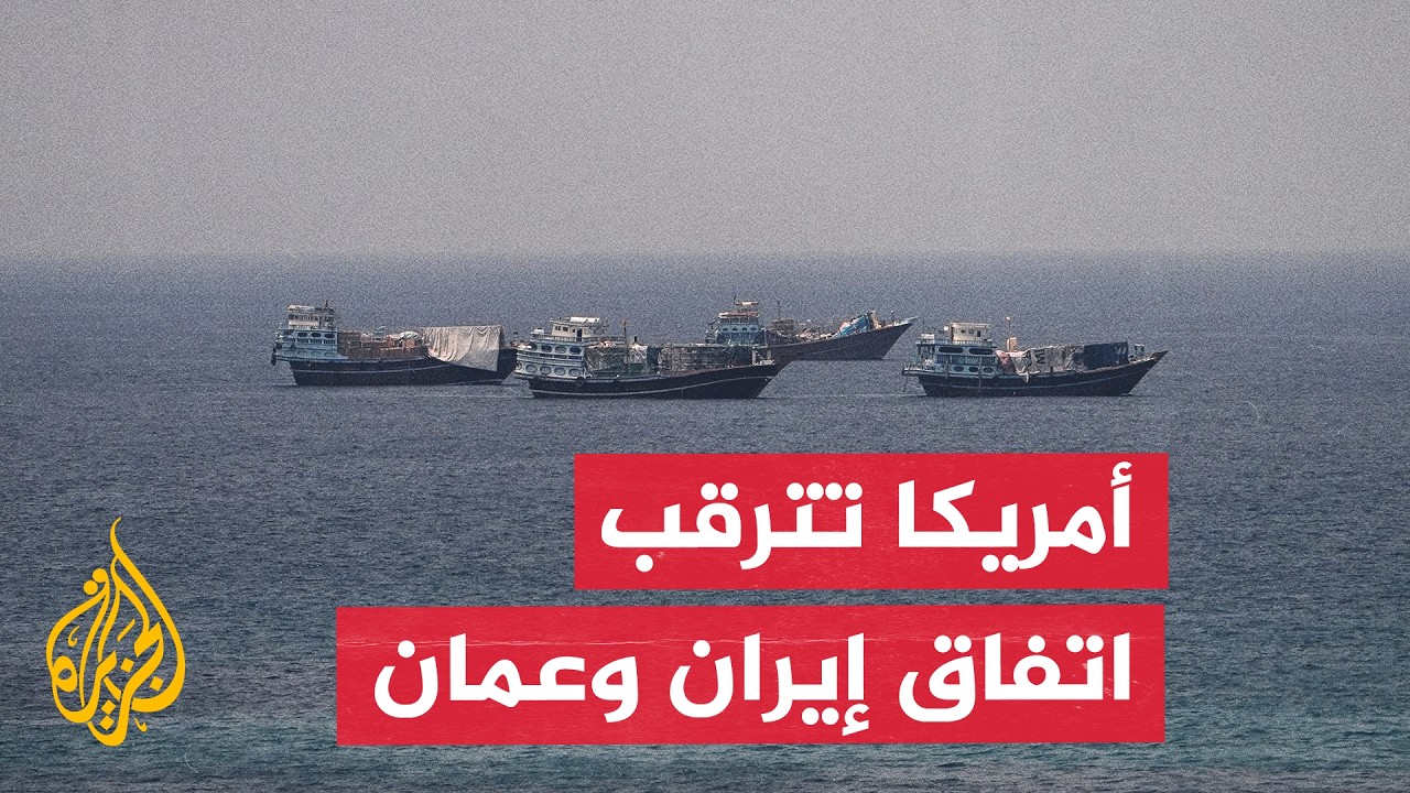واشنطن تترقب اتفاق إيران وعمان وترى أن فتح مضيق هرمز قد يكون قريبا