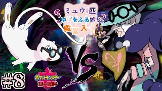 現在ポプラ戦【PPとの闘い】ババアと連戦とか聞いてねぇ！若い子出せ！【ルールは概要欄】ゆびをふる縛りミュウ1匹で殿堂入り目指す 8日目【ポケモン】