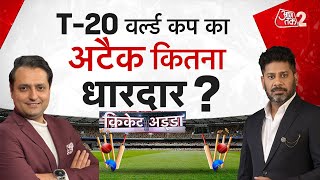T20 WORLD CUP का अटैक कितना धारदार?। T20 WORLD CUP । IND vs SA । Cricket Adda ।AajTak LIVE। AT2 LIVE