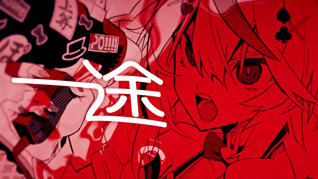 一途 - 尾丸ポルカ(cover)