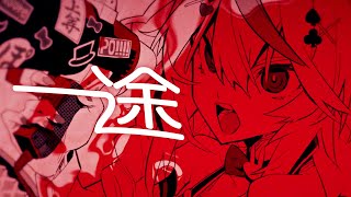 一途 - 尾丸ポルカ(cover)