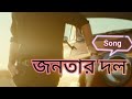 জনতার দল Song Remix Rapsong Dj Musicremix Djrapsong BMW Banglasong Freefire Feedshorts