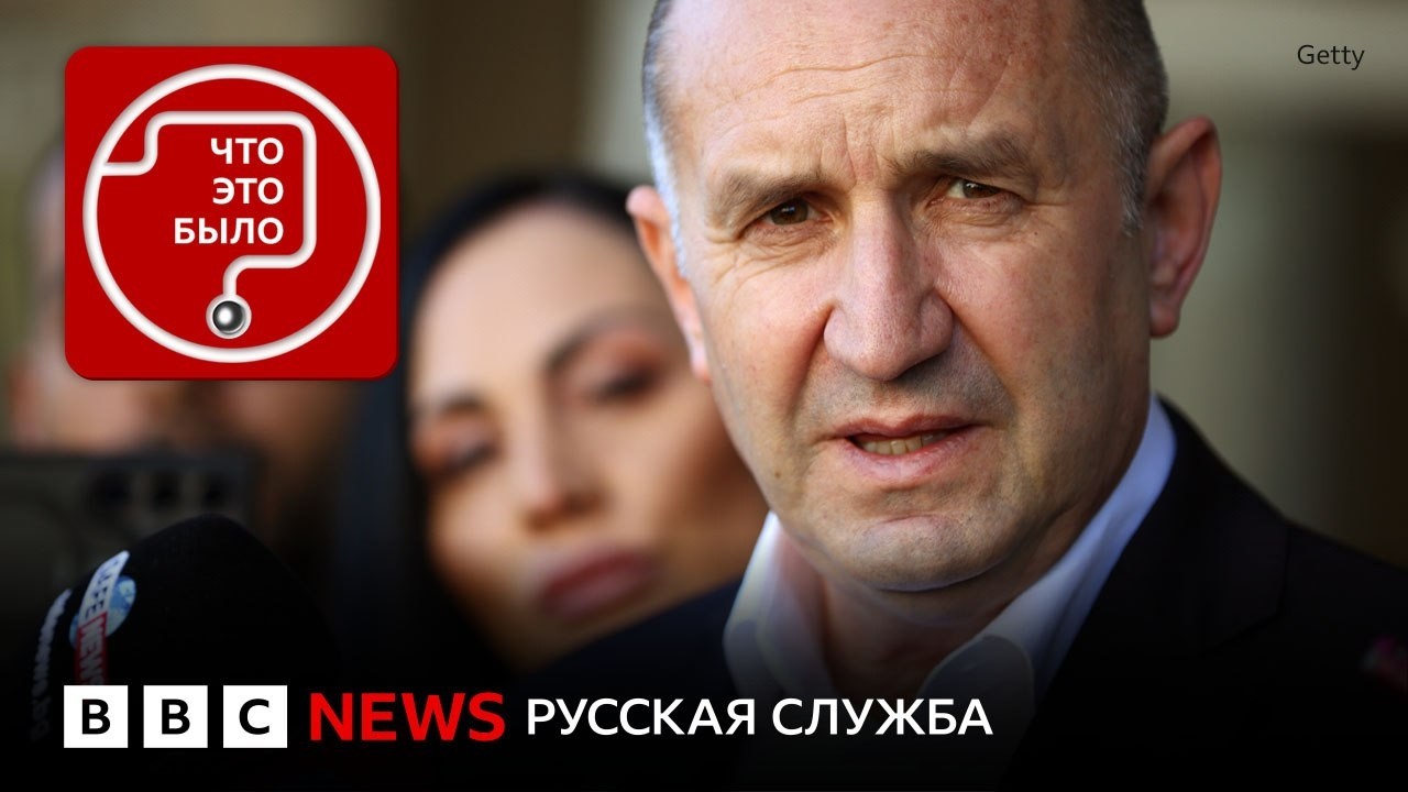 Новый лидер Болгарии: за Россию или за Украину?