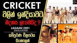 සුපිරිම cricket film එකක්|Cricket වලින් ඉන්දියාවට නිදහසක් |Lagaan 2001 sinhala Review sinhalen