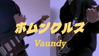 ホムンクルス/ Vaundy 弾いてみた！by kenwalu 【Gt&Ba】