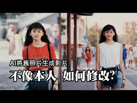 【我的AI時代】AI將舊照片生成影片，影片的人卻不像本人？該如何修改呢？