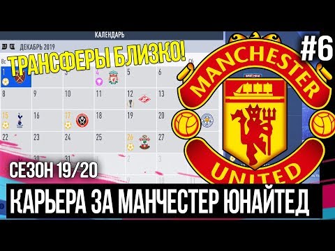 FIFA 20 MODDED КАРЬЕРА ЗА МАНЧЕСТЕР ЮНАЙТЕД | КУБКОВЫЙ ПОЗОР / ТРАНСФЕРЫ БЛИЗКО [#6]