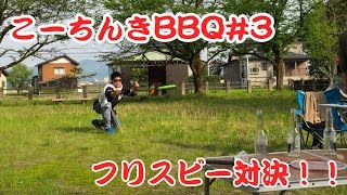 こーちんきBBQ#3~フリスビー対決！！~