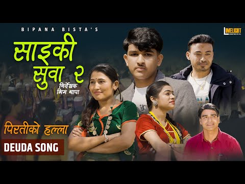 Saiki Suwa Mai Hu (पिरतिको हल्ला) Umashankar Joshi  .| Bipana Bista | Bibek | Saraswati | Deuda Song