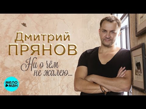 Дмитрий Прянов  -  Ни о чём не жалею (Single 2019)