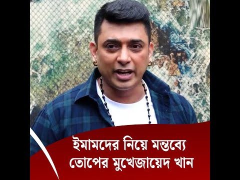 ইমামদের নিয়ে মন্তব্যে তোপের মুখে জায়েদ খান