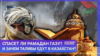 Спасет ли Рамадан Газу? И зачем талибы едут в Казахстан? / МИР.Итоги