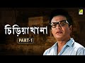 Chiriakhana Bengali Full Movie Part 1 Uttam Kumar Satyajit Ray Goyenda Byomkesh Bakshi
