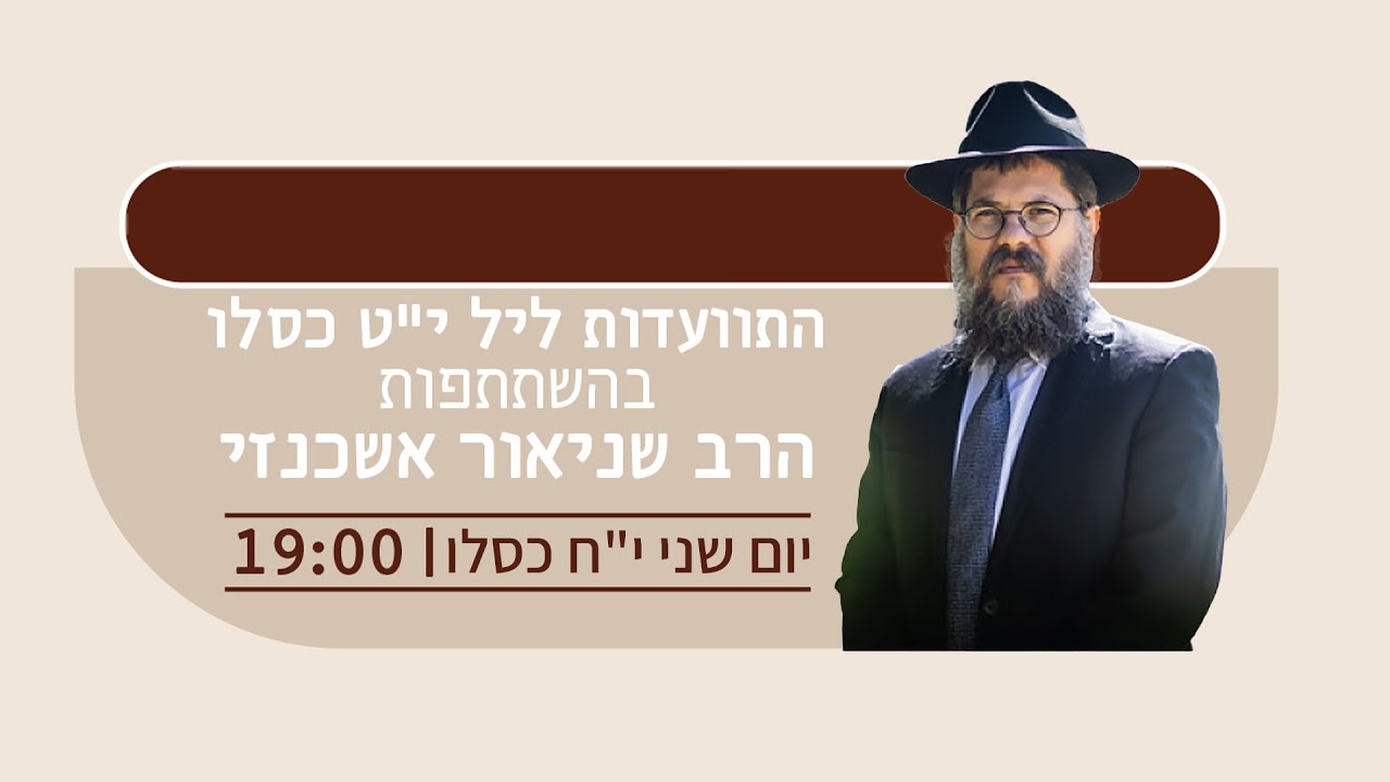 התוועדות ליל י"ט כסלו | עם הרב שניאור אשכנזי | צמאה לייב תשפ"ו