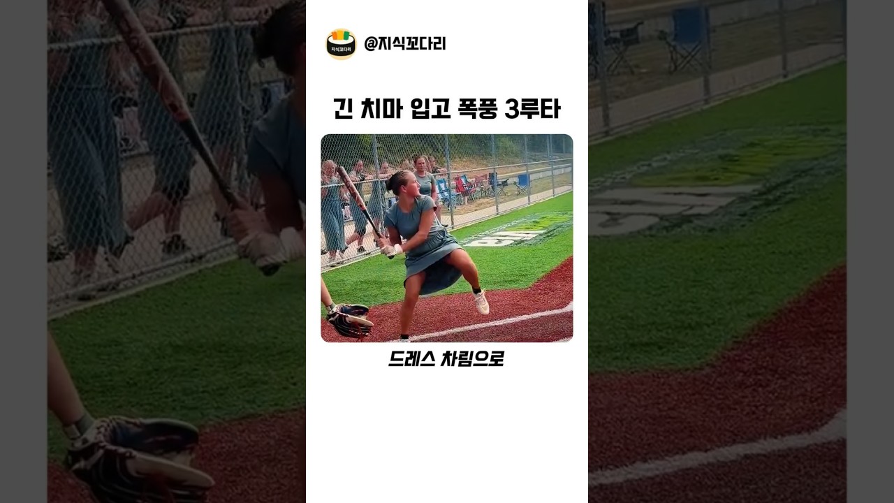 긴 치마 입고 폭풍 3루타