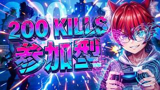 【参加型】リスナーさんと200キル耐久！（未達成）【フォトナ/Fortnite】#かわのりlive