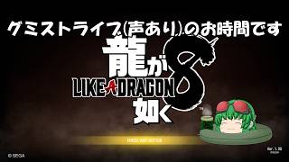 【龍が如く8】龍が如くのお時間です(声有プレイ)part15