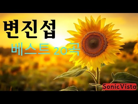 변진섭 ... 광고 없는 베스트 20곡 🧡 기억 속에 머무는 멜로디 🌸 그때 그 노래, 지금도 마음에 남아있어요