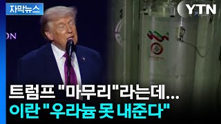 [자막뉴스] 협상장 가기도 전 ‘엇갈린 메시지’...이란 “우라늄 절대 포기 못 해” / YTN