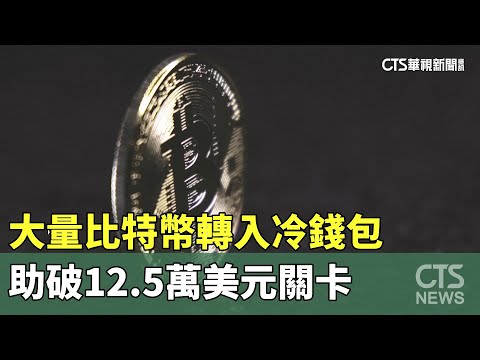大量比特幣轉入冷錢包　助破12.5萬美元關卡