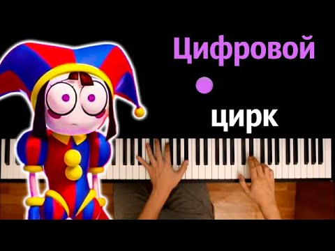 Китик - Цифровой Цирк (@kitik48 ) ● караоке | PIANO_KARAOKE ● ᴴᴰ + НОТЫ & MIDI