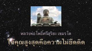 หลวงพ่อโพธิ์ศรีสุริยะ เขมรโต คุณสูงสุดคือความไม่ยึดติด