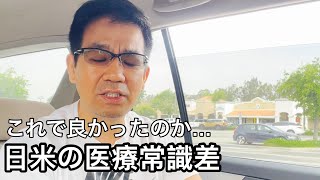日本人としてはモヤモヤだけが残った米国大手病院の大腸がん検査／限界がきていた私のあし
