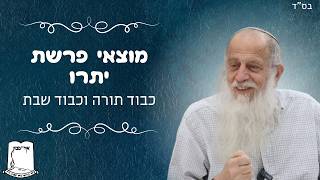 מלווה מלכה פרשת יתרו | כבוד תורה וכבוד שבת | רה''י הרב שמעון לפיד שליט''א (ישיבת אור עציון) - התמונה מוצגת ישירות מתוך אתר האינטרנט יוטיוב. זכויות היוצרים בתמונה שייכות ליוצרה. קישור קרדיט למקור התוכן נמצא בתוך דף הסרטון