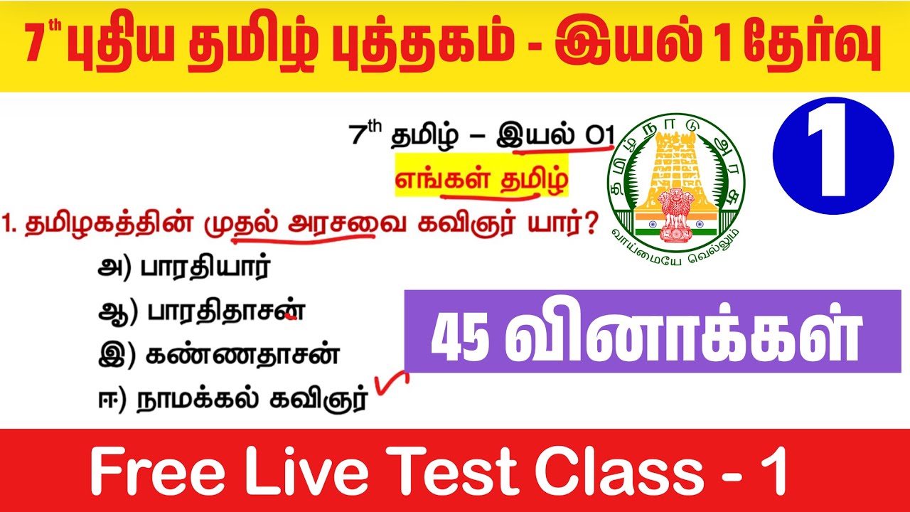 🔥தமிழ் தகுதி தேர்வு - 7th தமிழ் புத்தகம் - இயல் 1 - TNPSC Tamil New Boo
