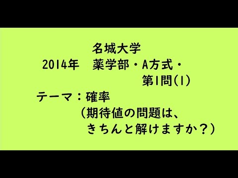 教育学科 名城大学2014年　薬学部・A方式・第1問(1)【大学受験数学】