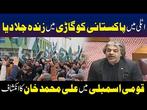 اٹلی میں پاکستانی شہری کو گاڑی میں بند کر کے قتل کر دیا گیا، علی محمد خان