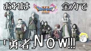 【DQ11】ちょ、俺！クチあんぐりプレイはやめるんだァァァ！/たぶん実況【PS4版】