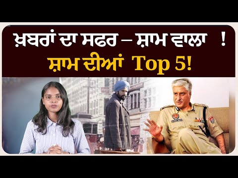 ਖ਼ਬਰਾਂ ਦਾ ਸਫਰ – ਸ਼ਾਮ ਵਾਲਾ !ਸ਼ਾਮ ਦੀਆਂ Top 5! News bulletin।