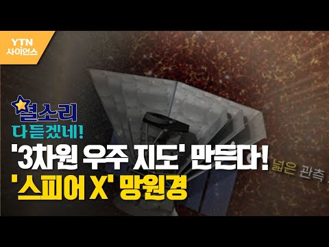 [별소리 다 듣겠네!] '3차원 우주 지도' 만든다!…'스피어 X' 망원경 / YTN 사이언스