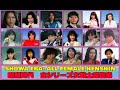 SHOWA ERA ALL FEMALE HENSHIN 1975 To 1989 昭和時代　全シリーズ女戦士返信集