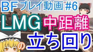 【BF5】プレイ動画#6 LMG中距離の立ち回り【ゆっくり実況】バトルフィールド PS4