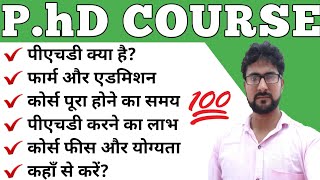 phd course ( पीएचडी कोर्स ) | How to admission in phd course  | What is phd | #phd