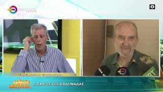 Ο ΚΑΙΡΟΣ ΤΗΣ ΕΒΔΟΜΑΔΑΣ ΦΑΝΗΣ ΤΑΚΟΥΔΗΣ 27 10 2026 Ο ΚΑΙΡΟΣ ΤΗΣ ΕΒΔΟΜΑΔΑΣ ΦΑΝΗΣ ΤΑΚΟΥΔΗΣ 27 10 2026