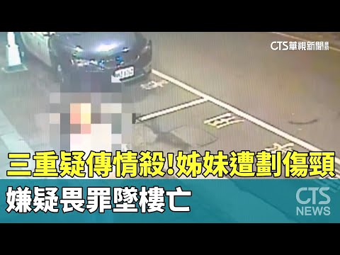三重疑傳情殺！　姊妹遭劃傷頸　嫌疑畏罪墜樓亡
