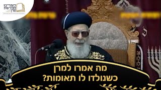 מה אמרו למרן כשנולדו לו תאומות? 🍼 - מרן רבינו עובדיה יוסף זצ''ל (מורשת מרן) - התמונה מוצגת ישירות מתוך אתר האינטרנט יוטיוב. זכויות היוצרים בתמונה שייכות ליוצרה. קישור קרדיט למקור התוכן נמצא בתוך דף הסרטון