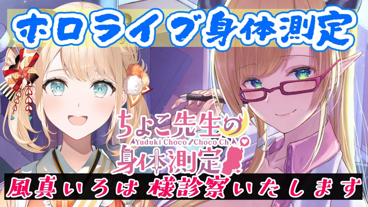 【ホロライブ身体測定】噂の風真いろは様診察いたします！【ホロライブ/癒月ちょこ】